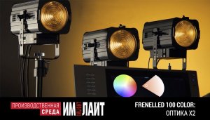 ИМЛАЙТ FRENELLED 100 COLOR: ОПТИКА Х2