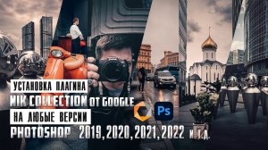 Как установить плагин Nik Collection от Google на любую версию Photoshop