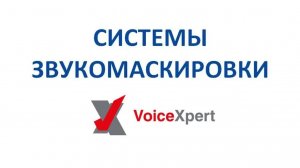 Элементы системы звукомаскировки VoiceXpert- Cенсор автоматической регулировки громкости VXSM-SENSOR