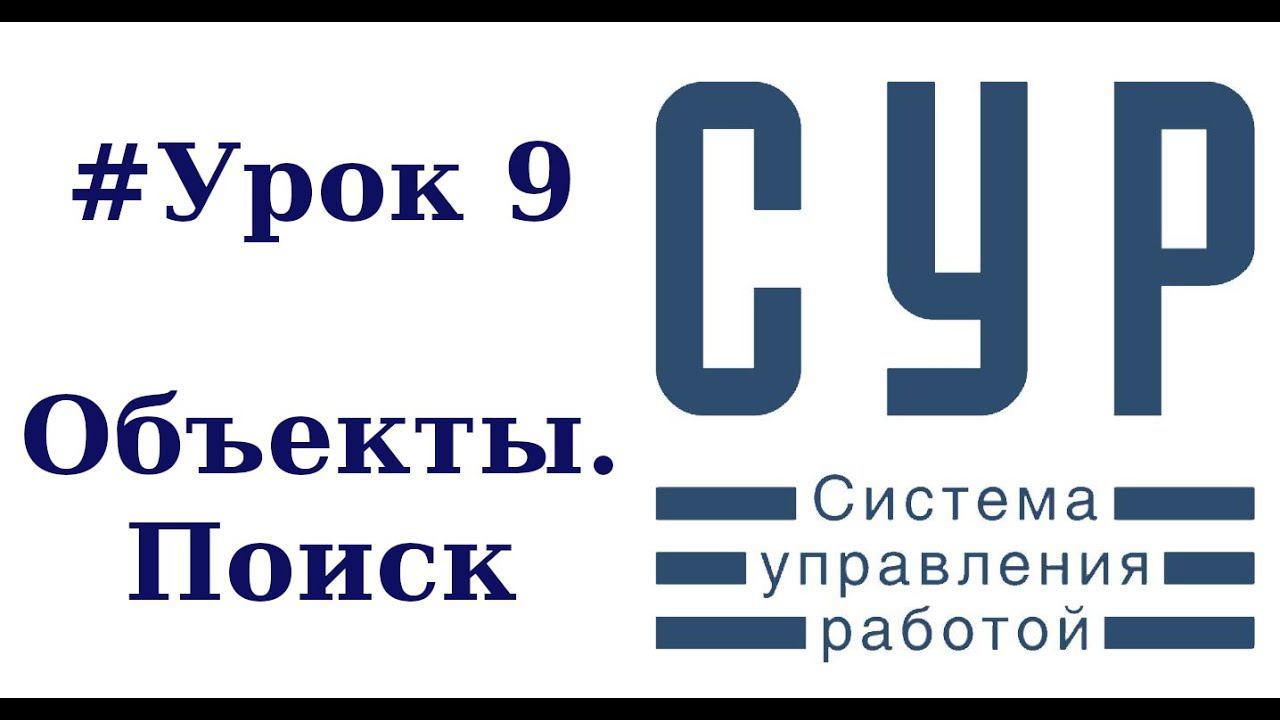 #9 Работа в СУР - урок девятый | Модуль Объекты, Поиск