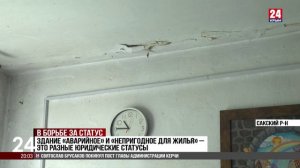 Жители дома в селе Вересаево Сакского района уже 5 лет борются за включение в программу переселения