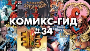 Комикс-Гид #34. The Amazing Spider-Man - сюжет оригинальной истории. (vol.5 #860-867)