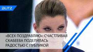 «Всех поздравляю»: счастливая Скабеева поделилась радостью с публикой