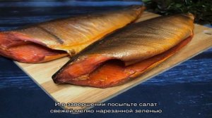 Салат с копченой горбушей и овощами