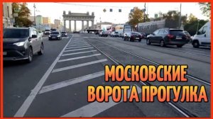 МОСКОВСКИЕ ВОРОТА ПРОГУЛКА