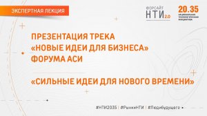 Презентация трека «Новые идеи для бизнеса» Форума АСИ «Сильные идеи для нового времени»