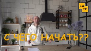 Как подойти к началу строительства дома LAIF