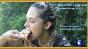 Путешествие в Бразилию. Приготовление пиццы.