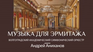 "Музыка для эрмитажа" Волгоградский академический симфонический оркестр, дирижер Андрей Аниханов