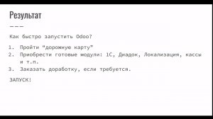 Как внедрять Odoo? Вопросы экспертам