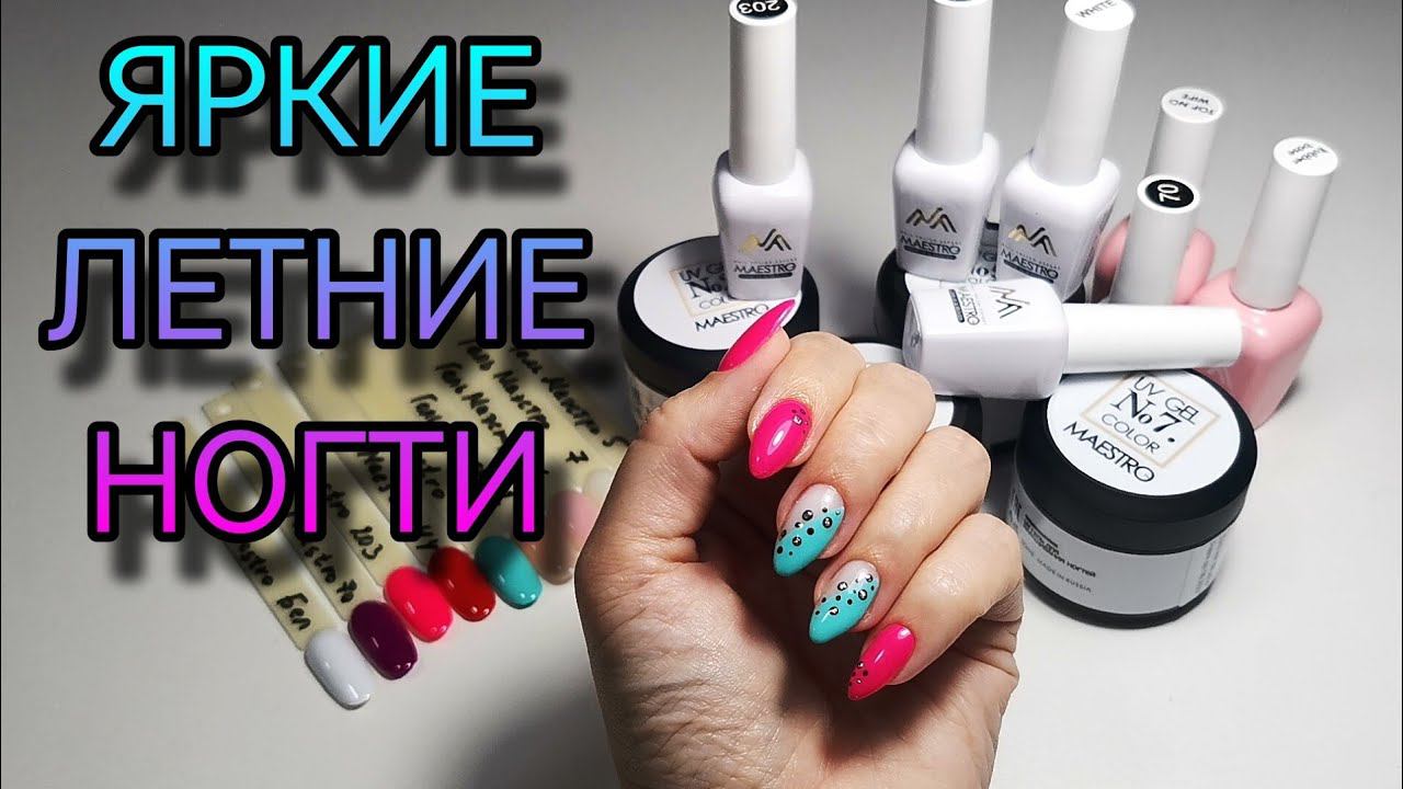 Супер крепкие гели и невероятно плотные лаки Маэстро. Яркие летние ногти. Ножницы GruzdevTool смотреть онлайн