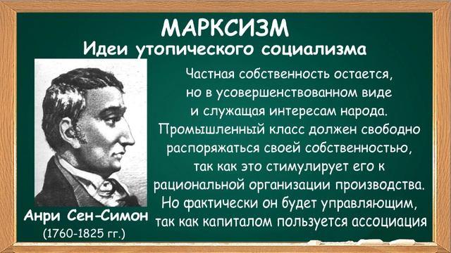 МАРКСИЗМ - Концепции раннего социализма - Идеи утопического социализма
