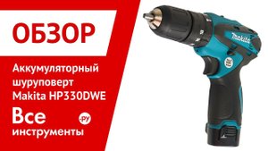 Обзор ударной дрели-шуруповерта Makita HP330DWE