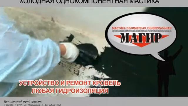 "МАГИР" - производитель гидроизоляционных мастик смотреть онлайн