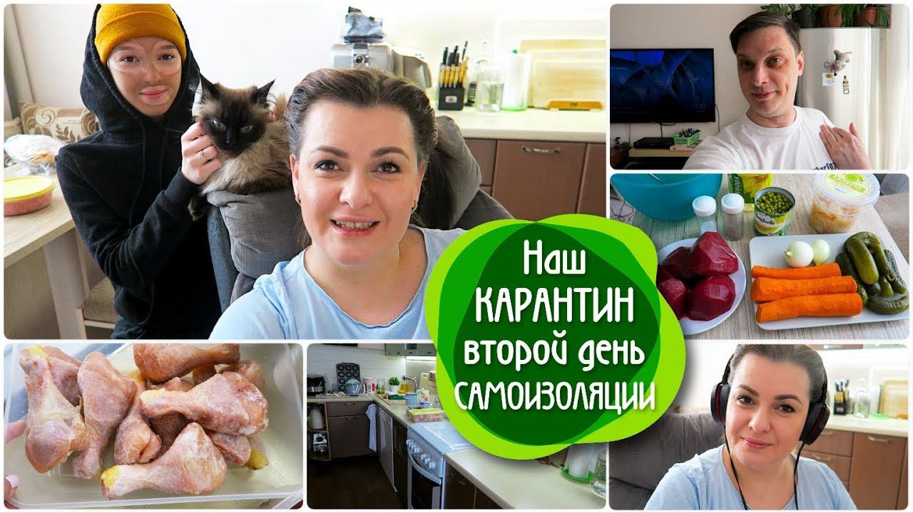 VLOG: Наш карантин /Шел второй день Самоизоляции #ВИНЕГРЕТ Классический/ #СИДИДОМА /ВЛОГ ДОМОХОЗЯЙКИ