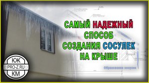 Почему ваша крыша в сосульках | Проектирование зданий