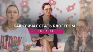 КАК НАЧАТЬ ВЕСТИ БЛОГ В 2024 ГОДУ | КАК СТАТЬ БЛОГЕРОМ В 2024 | БЛОГ | ПРОДВИЖЕНИЕ