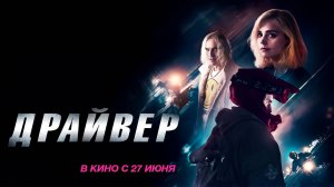 Драйвер (2023) трейлер