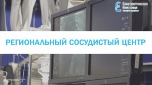 Региональный сосудистый центр