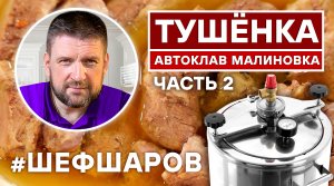 ВКУСНАЯ ТУШЁНКА. ГОТОВИМ В АВТОКЛАВЕ МАЛИНОВКА СМАРТ ШЕФ. ЧАСТЬ 2.