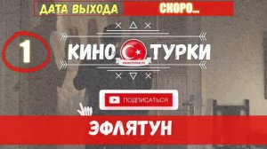 Эфлятун фильм с Керемом Бюрсином на русском языке (Тизер №2)