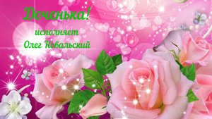 С Днем дочери! Доченька - исп. Олег Ковальский