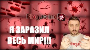 БАКТЕРИЯ ИЛИ ВИРУС►Plague Inc: Evolved/средний уровень сложности