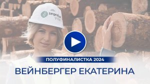 Вейнбергер Екатерина – полуфиналистка «Мисс Офис – 2024», Лесосибирск, Красноярский край