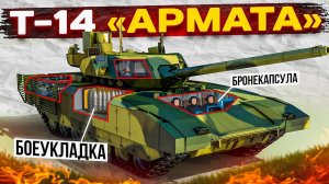 Т-14 «АРМАТА» — Лучший Танк в Мире? | Обзор