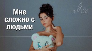 Дора — Я боюсь людей - напуганный интроверт