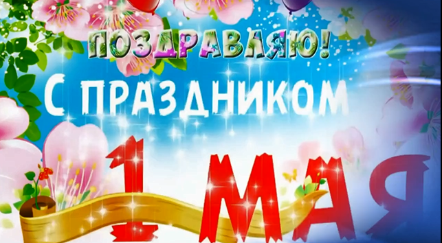 С праздником  1 мая!.