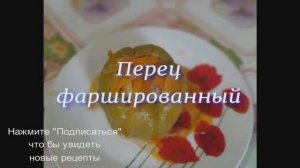 Перец фаршированный