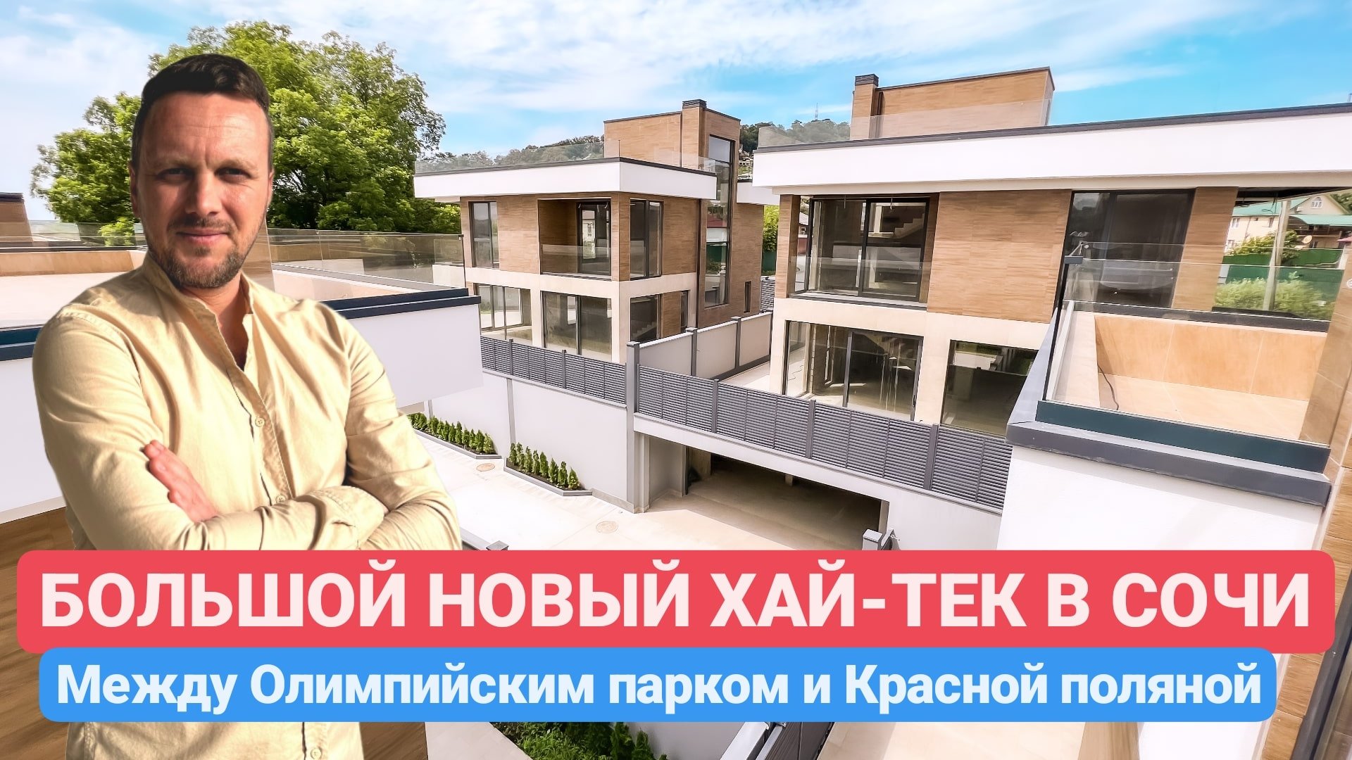 БОЛЬШОЙ НОВЫЙ ХАЙ ТЕК В СОЧИ / SOCHINOVOSTROY / ЛОТ 25012023