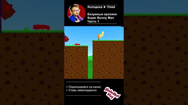 Super Bunnu Man Часть 1 #нарезка #лучшиемоменты #shorts #gameshorts #superbunnyman  @KholodkovPlay