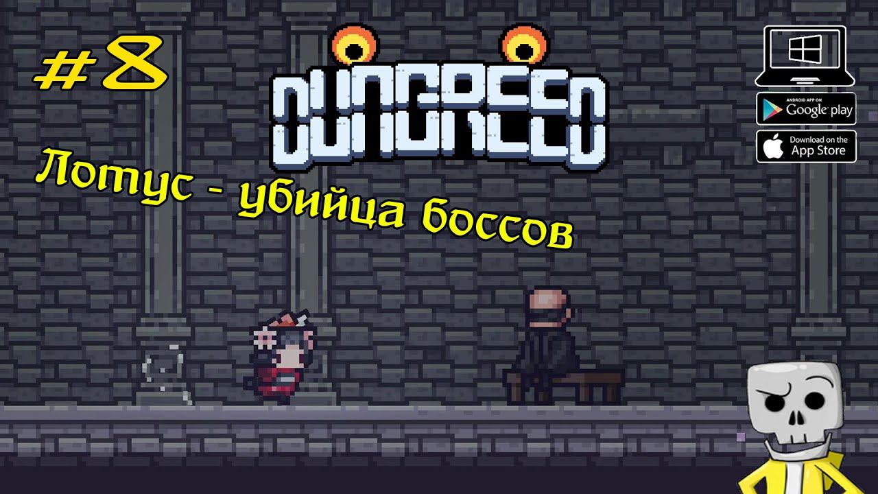 Лотус - Убийца боссов ★ Dungreed ★ Выпуск #8