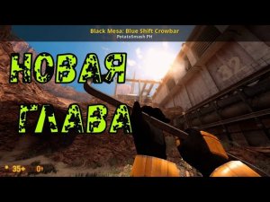 Black Mesa Blue Shift НОВАЯ ГЛАВА 2022