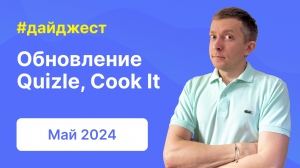 Большое обновление Quizle, Cook It, полезные материалы | Дайджест WPShop | Май 2024