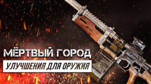 Metro Exodus - Все улучшения оружия | Мёртвый город