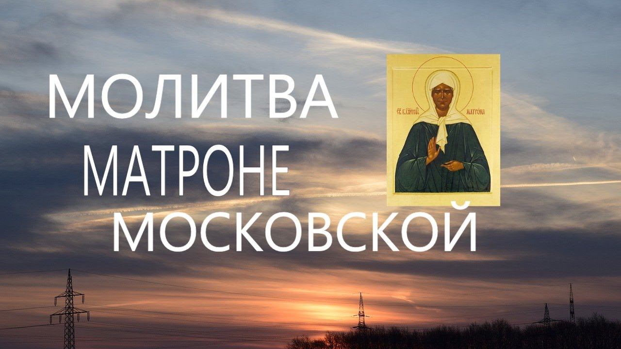Молитва Матроне Московской