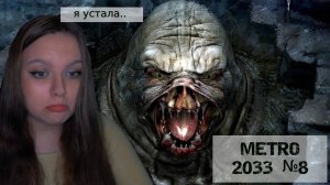 ПОЛУЧАЮ ЛЮЛЕЙ 24/7|ПРОХОЖДЕНИЕ METRO 2033 №8