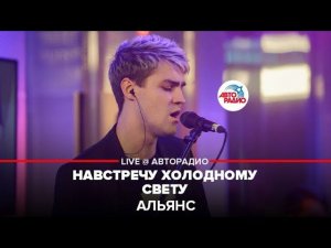 Альянс - Навстречу Холодному Свету (LIVE @ Авторадио)