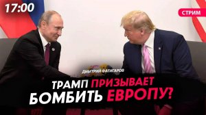 Трамп призывает бомбить Европу? [Дмитрий Фатигаров. СТРИМ]