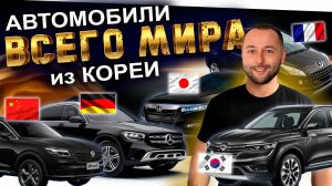 Авто из КОРЕИ в РОССИЮ со всего мира❗️Peugeot❗️KIA❗️Mercedes❗️Dongfeng❗️Samsung❗