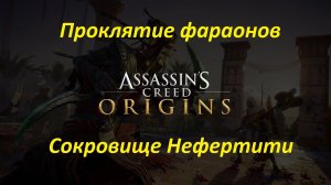 Assassin's Creed: Origins (DLC: Проклятие фараонов). Сокровище Нефертити