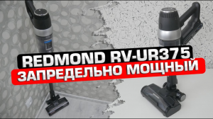 Redmond RV-UR375: вертикальный пылесос с запредельной мощностью всасывания ? ОБЗОР + ТЕСТЫ