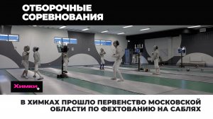 В ХИМКАХ ПРОШЛО ПЕРВЕНСТВО МОСКОВСКОЙ ОБЛАСТИ ПО ФЕХТОВАНИЮ НА САБЛЯХ