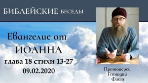 64.Евангелие от Иоанна глава 18:13-27. Протоиерей Геннадий Фаст 09.02.2020