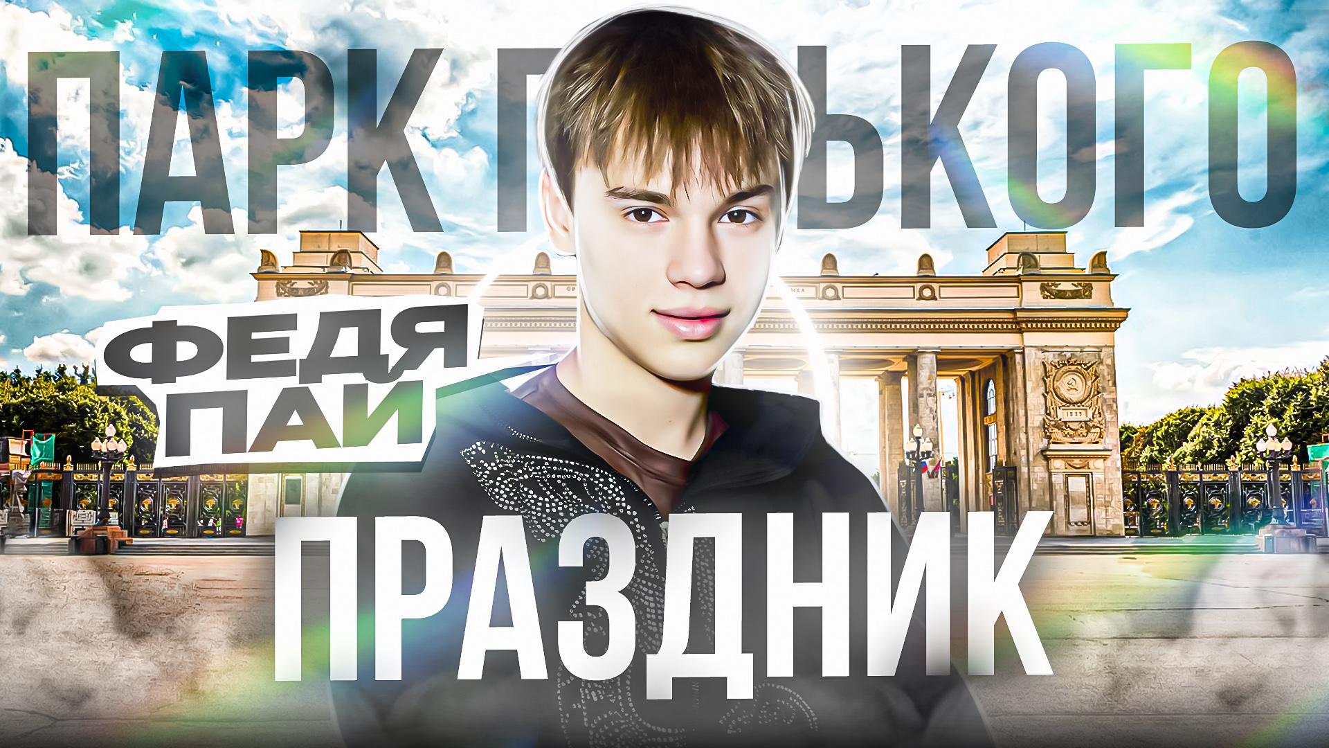 ПРАЗДНИК в ПАРКЕ ГОРЬКОГО