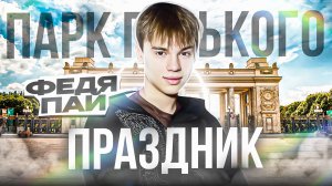 ПРАЗДНИК в ПАРКЕ ГОРЬКОГО