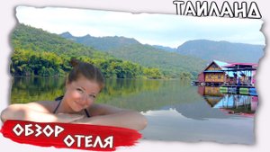 Почему этот отель? ТАИЛАНД | Обзор отеля | Река Квай